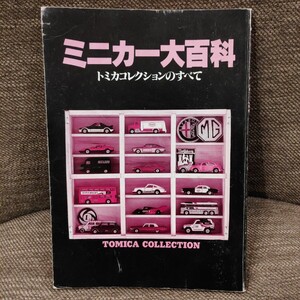 ミニカー大百科 TOMICA トミカ カバー無し 講談社 COLLECTION トミカコレクションのすべて