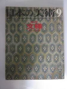 日本の美術　No.29　文様　溝口三郎編　至文堂