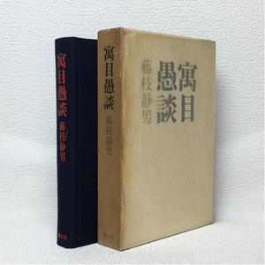 w1/寓目愚談 藤枝静男 講談社 初版本 ゆうメール送料180円