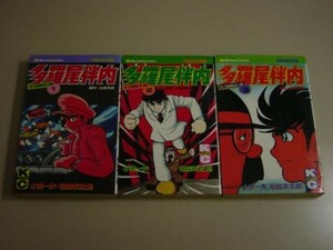 多羅尾伴内【1-3】石森章太郎・小池一夫★集英社★新書サイズ★昭和53年★全初版■28/2