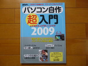 希少・美品／日経　WinPC　必ず組める！　パソコン自作　超入門　2009　1冊／BP社　Corei7