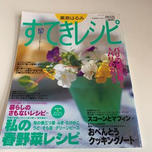 yc471 栗原はるみ すてきレシピ 春野菜 1998年7月 付録無し 料理本 レシピ 扶桑社 お弁当 おやつ お菓子 ごはん つまみ 簡単レシピ