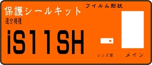 IS11SH用 液晶面＋レンズ面付き保護シールキット　４台分 