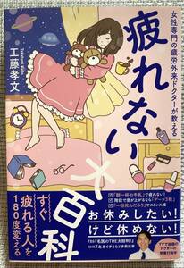 ★美品★ 「女性専門の疲労外来ドクターが教える　疲れない大百科」工藤孝文