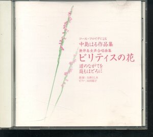 CD コールフロイデによる中島はる作品集 無伴奏女声合唱曲集 ビリティスの花/指揮/矢野としゑ ピアノ/山田郁子