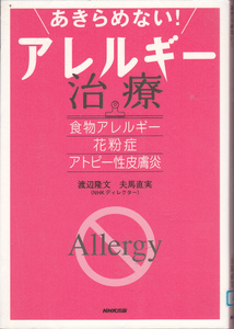 R070【送料込み】「あきらめない ! アレルギー治療 ～食物アレルギー・花粉症・アトピー性皮膚炎」(図書館のリサイクル本)