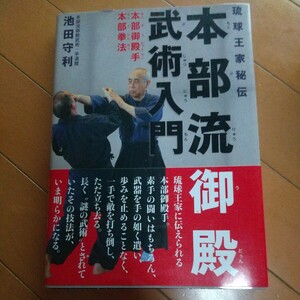 琉球王家秘伝 本部流　御殿武術入門 本部御殿手 御殿手　上原清吉　空手　武器術　拳法　武術　古武道　空手道　空手　柔術　合気道　居合