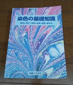 染色の基礎知識 ー実技に役立つ染料・助剤・用具・染め方ー　染織と生活社