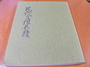 【掛け軸・茶掛の墨蹟】現代高僧名蹟 約１３０名の高僧の２５０点以上の墨蹟を掲載　（昭和５6年）