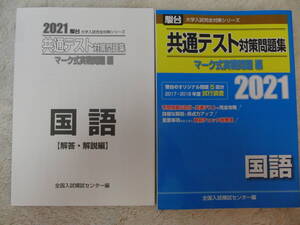 ★大学受験★駿台★共通テスト★国語★共通テスト対策問題集★２０２１★マーク式実戦問題編★テキスト★解答・解説編★