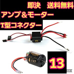 即決　《送料無料》■T型コネクター■13T■　540 ブラシ モーター　アンプ　ESC　ラジコン　yd-2 TT01 TT01 タミヤ　ヨコモ　cc-01 cc-02