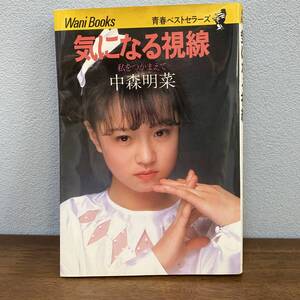 中森明菜　気になる視線　私をつかまえて　ワニブックス　タレント本　青春ベストセラーズ /アイドル /当時もの