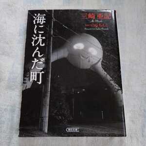 /9.24/ 海に沈んだ町 (朝日文庫) 三崎亜記(著)、白石ちえこ(写真) 211217J