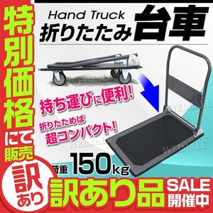 訳あり品 台車 台車 折りたたみ台車 150kg キャリーカート 平台車 静音台車 スチール台車 業務用 軽量 キャリー 運搬 カート コンパクト