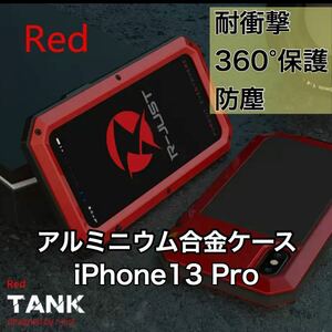 【新品】iPhone 13 Pro バンパー ケース 対衝撃 防水 防塵 頑丈 高級 アーミー レッド 赤