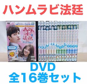 韓国ドラマ『ハンムラビ法廷 〜初恋はツンデレ判事』DVD 全16巻セット　送料無料　匿名配送　韓流