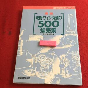 YU-312 実践 焼酎・ワイン・洋酒の500 拡売策 酒文化研究所 編 醸造産業新聞社 酒販店拡売技術シリーズ 平成6年初版発行 品揃え など