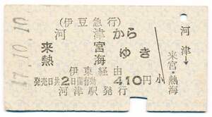 伊豆急行　一般式常備片道乗車券　河津から　来宮、熱海ゆき