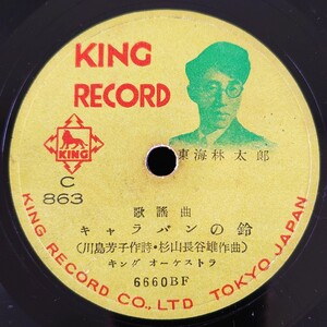 【蓄音機用SP盤レコード/薄小ヒビ有】KING RECORD 歌謠曲/キャラバンの鈴/旅寝の夢/東海林太郎/SPレコード