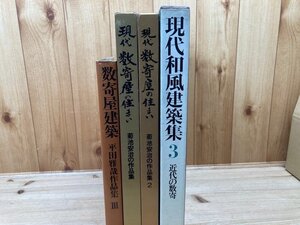 現代和風建築集3　近代の数寄+3点(数寄屋建築他）/伊藤ていじ 監修他　EKB245