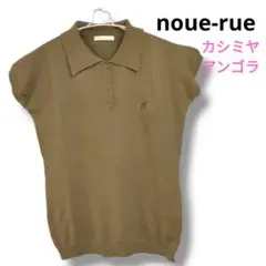 フランドル noue-rue ヌールアンゴラカシミヤ混ポロニット2/Mカーキ