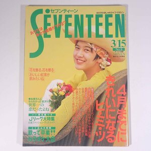 SEVENTEEN セブンティーン No.1118 1993/3/15 集英社 雑誌 女性誌 ファッション誌 表紙・中村栄美子 特集・4月までにきれいになるヒミツ