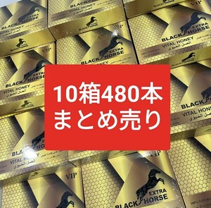 ブラックホースゴールドエクストラ 10箱480袋　未開封　ロイヤルハニー