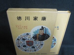 徳川家康　世界伝記全集10　シミ大・日焼け強/QCA