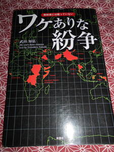 ★教科書には載っていない　ワケありな紛争　武田知弘(著)★ミャンマー、チェチェン、コソボ、チベット等の紛争はなぜ起きているのか？★