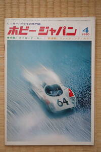 ホビージャパン 1970年4月号（第8号）オフロードカー、JRDミニカー、石油タンカーモデル、装甲車モデル／大塚康生