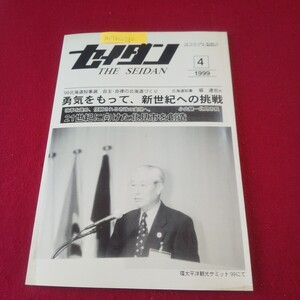 M7h-210 月刊セイダン 1999年4月号 21世紀に向けた北見市を創造 切れ目ない景気対策を 市民に愛される都市施設の整備