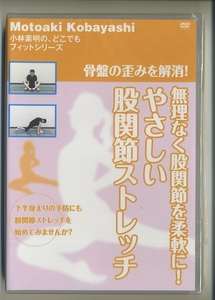 未開封 DVD★やさしい股関節ストレッチ 小林素明 骨盤の歪みを解消！ 無理なく股関節を柔軟に！