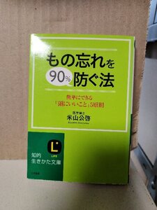 米山公啓『もの忘れを90％防ぐ法　簡単にできる「頭にいいこと」５原則』知的生き方文庫　ページ焼け