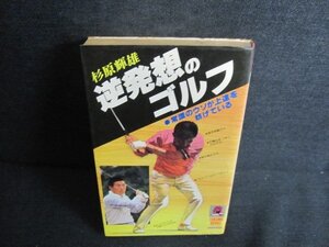 逆発想のゴルフ　杉原輝雄　サイン書込み有・シミ日焼け強/JBZA