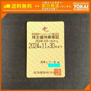 SU9z [送料無料/48時間以内決済] 阪急阪神ホールディングス株式会社 阪急電車線全線 株主優待乗車証 定期型×1枚 2024年11月30日まで