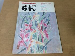 ●K081●らん●9●日本シュンラン素心えびねウチョウラン富貴蘭長生蘭野生らん錦蘭花のうつわ展●昭和61年●池田書店●即決