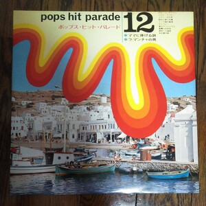 レア　LP レコード　pops hit parade 12 ポップスヒットパレード　京のにわか雨　ママに捧げる詩　ラ・マンチャの男