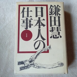 R083 鎌田慧 日本人の仕事 本 雑誌