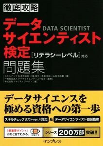 徹底攻略 データサイエンティスト検定問題集[リテラシーレベル]対応/小縣信也(著者),斉藤翔汰(著者),山田弦太朗(著者),株式会社ソキウス・