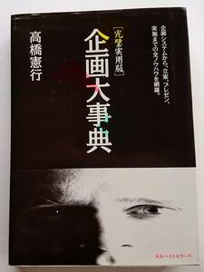 『企画大事典[完璧実用版]企画システムから、立案、プレゼン、実施までの全ノウハウを網羅』高橋憲行著