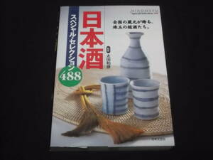 　日本酒スペシャル・セレクション488　全国の蔵元が誇る、珠玉の銘酒たち。　太田和彦 監修　