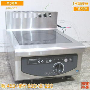 中古厨房 ホシザキ IH調理器 HIH-3CE 電磁調理器 450×600×280 /23H2811Z