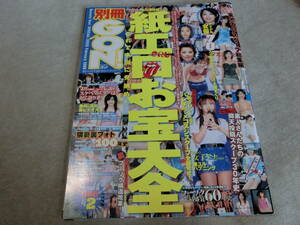 別冊GON！　ゴン　紙エロお宝大全　2006年2月号　F棚