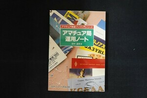 fj03/アマチュア局運用ノート　田中達男　日本アマチュア無線連盟　平成6年