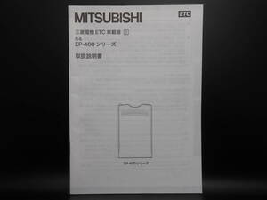 I-556 ☆ 三菱電機 取扱説明書 ☆ MITSUBISI ETC車載器 EP-400 シリーズ 中古【送料￥210～】