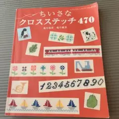 ちいさなクロスステッチ470 オトナとおしゃれなコドモのためのかわいいクロスス…