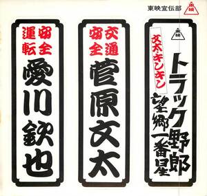 菅原文太『トラック野郎望郷一番星』美品未使用公開時ステッカ①