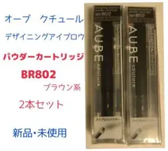 オーブ　クチュール　デザイニングアイブロウ　 パウダーカートリッジ BR802