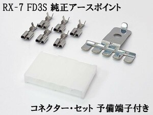 YO-754 【4614 純正 RX-7 FD3S アースポイント カプラーセット メッキ端子 5PS 端子*1】 ■補修・交換に■ RX7 集中アース