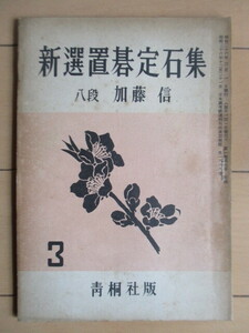 新選置碁定石集　加藤信 八段　囲碁 1951年3月号付録　青桐社